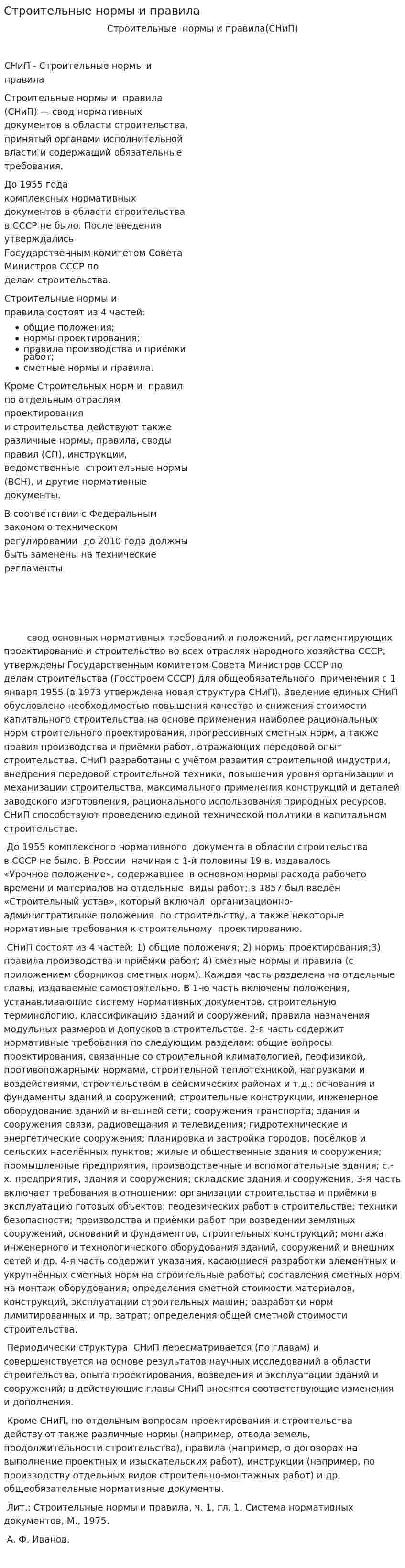 Строительные нормы и правила