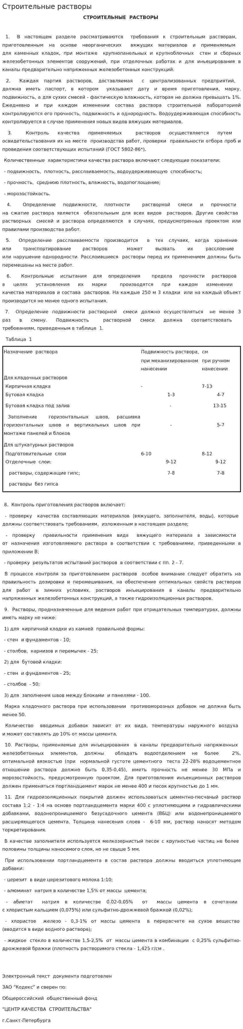 Строительные растворы. 2
