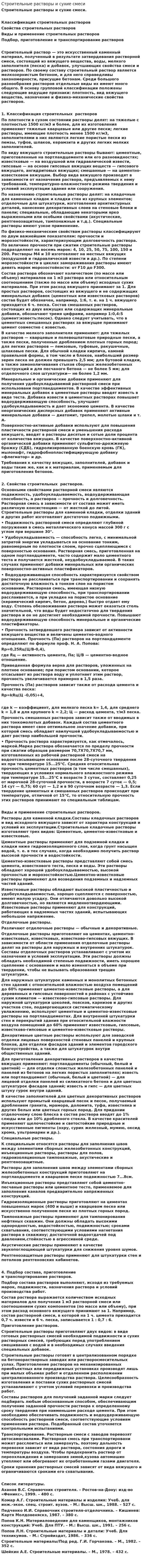 Строительные растворы и сухие смеси