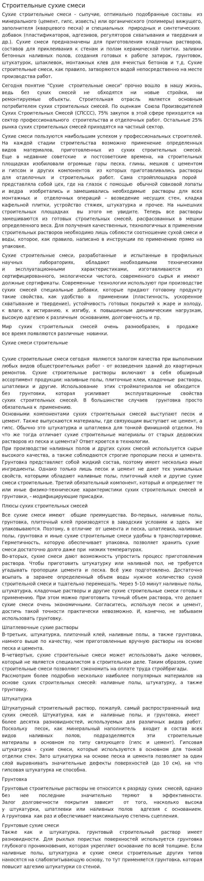 Строительные сухие смеси