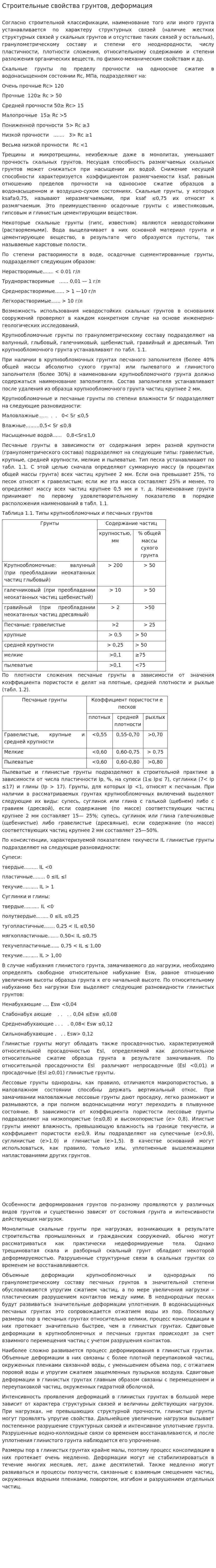 Строительные свойства грунтов, деформация