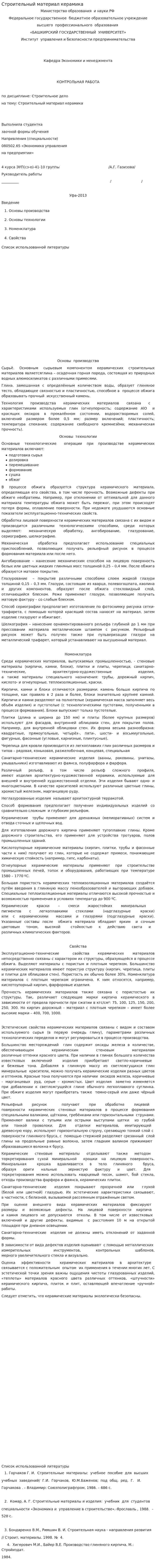 Строительный материал керамика