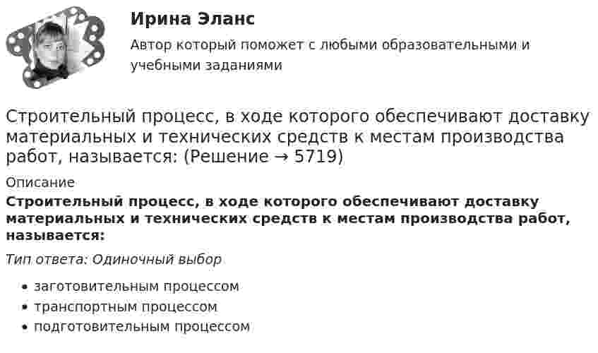      
          Описание
          Строительный процесс, в ходе которого обеспечивают доставку материальных и технических средств к местам производства работ, называется:Тип ответа: Одиночный выборзаготовительным процессомтранспортным процессомподготовительным процессом  
            
            
            Строительные термины. Глоссарий строителя прорабаСтроительный процесс, в ходе которого обеспечивают доставку материальных и технических средств к местам производства работ, называется:Строительство и эксплуатация зданий и сооружений 2022 синергия ответы«Строительство и эксплуатация зданий и сооружений». Английский язык.Стронций имеет гранецентрированную кубическую решетку. Определить расстояние d между ближайшими соседними атомами, если параметр а решетки равен 0,605 нм.Структура административного регламента должна содержать разделы, устанавливающие:Структура и классификация рекламных агентствСтроительные машины и механизмы, практическое задание. вариант 4!Строительные машины и механизмы (промежуточные тесты 1-6)Строительные машины и механизмы РОСДИСТАНТ. Промежуточный тест 1Строительные машины и механизмы/ТестыСтроительные машины и механизмы,тесты РосдистантСтроительные машины и оборудованиеСтроительные машины и оборудование 4 сем УГНТУ (8 КР) вариант 19