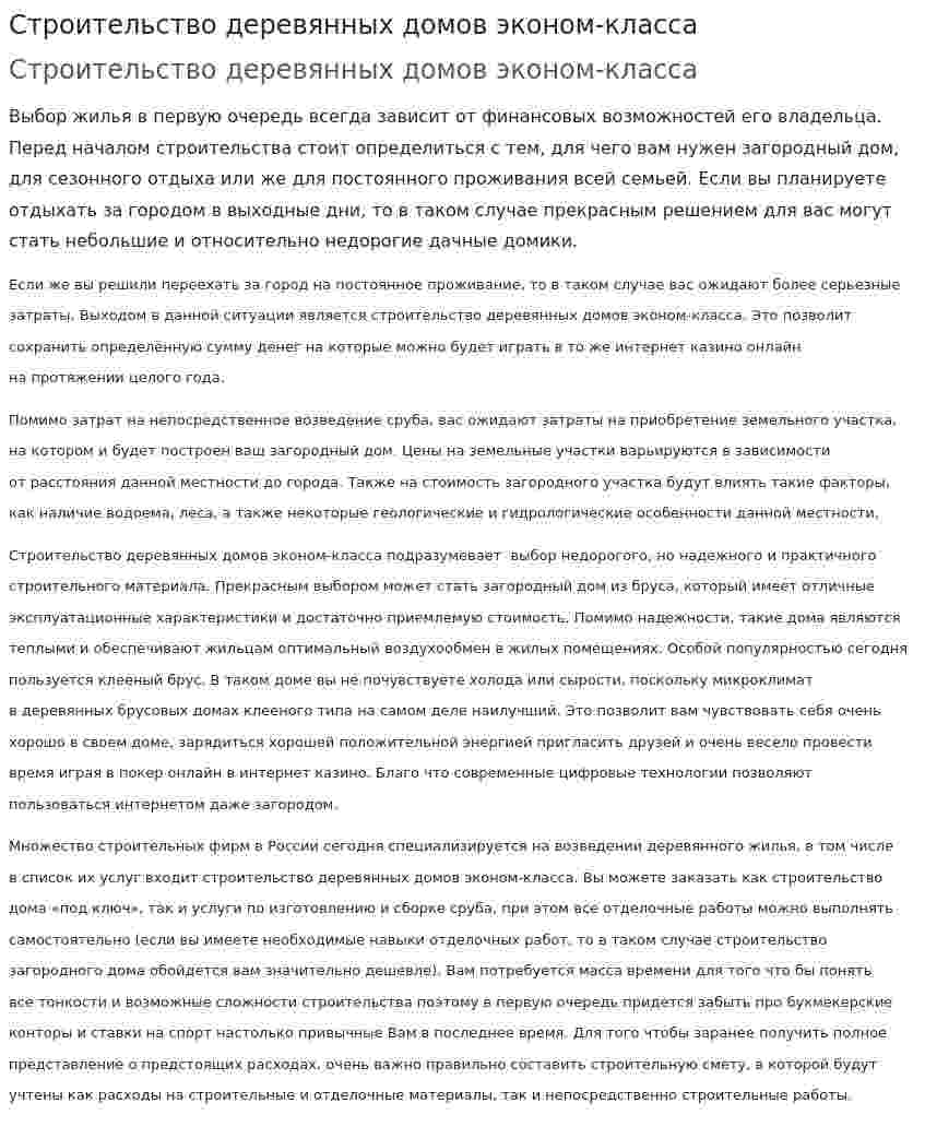 Строительство деревянных домов эконом-класса