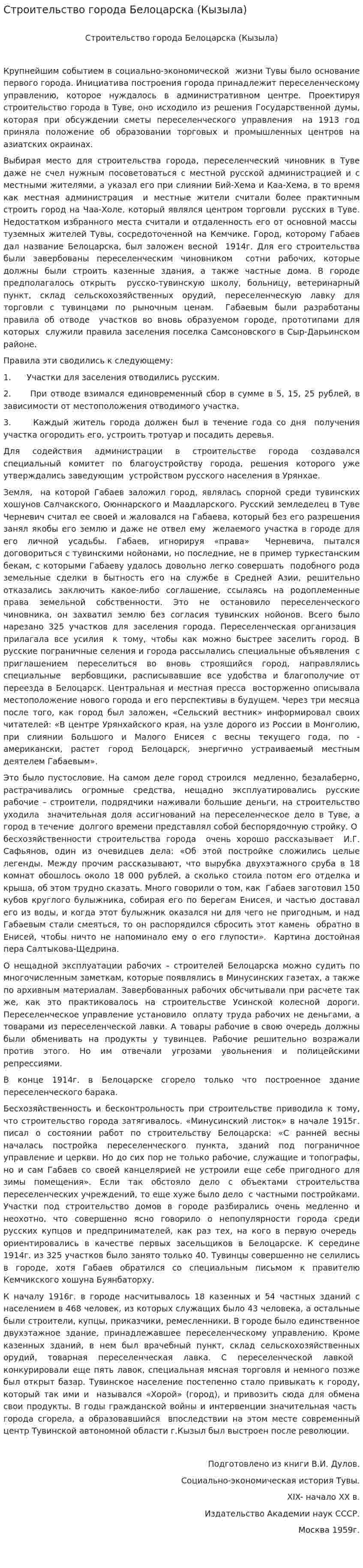 Строительство города Белоцарска (Кызыла)