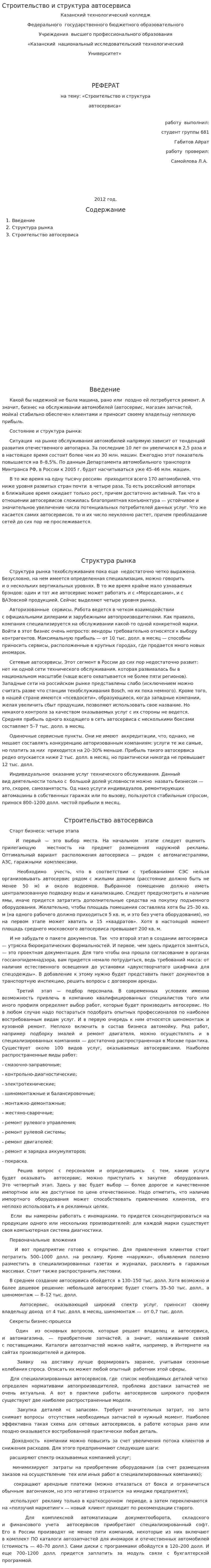 Строительство и структура автосервиса