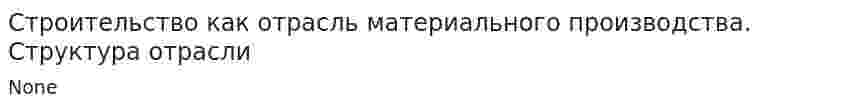 Строительство как отрасль материального производства. Структура отрасли. 2