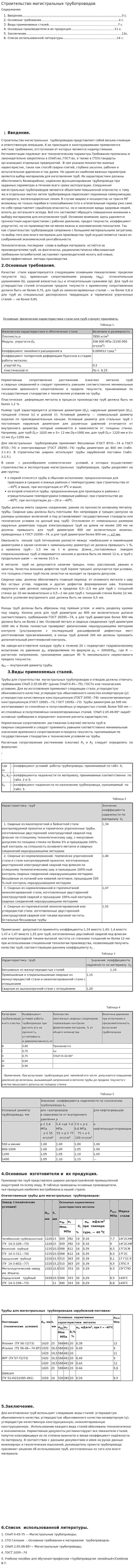 Строительство магистральных трубопроводов