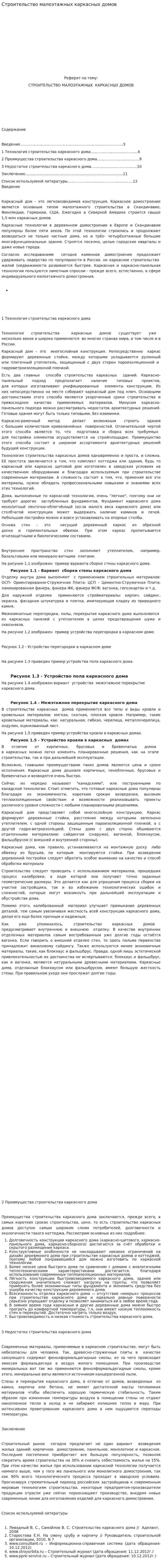 Строительство малоэтажных каркасных домов