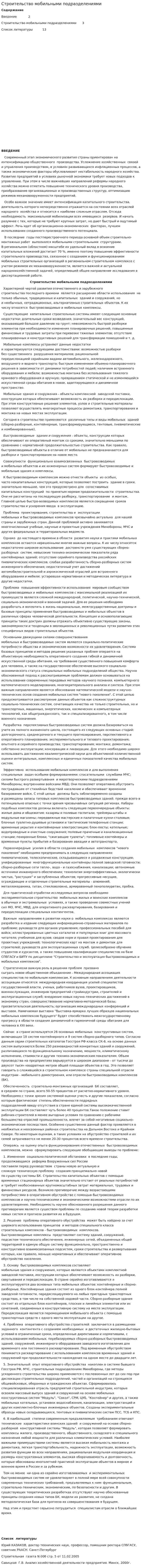 Строительство мобильными подразделениями
