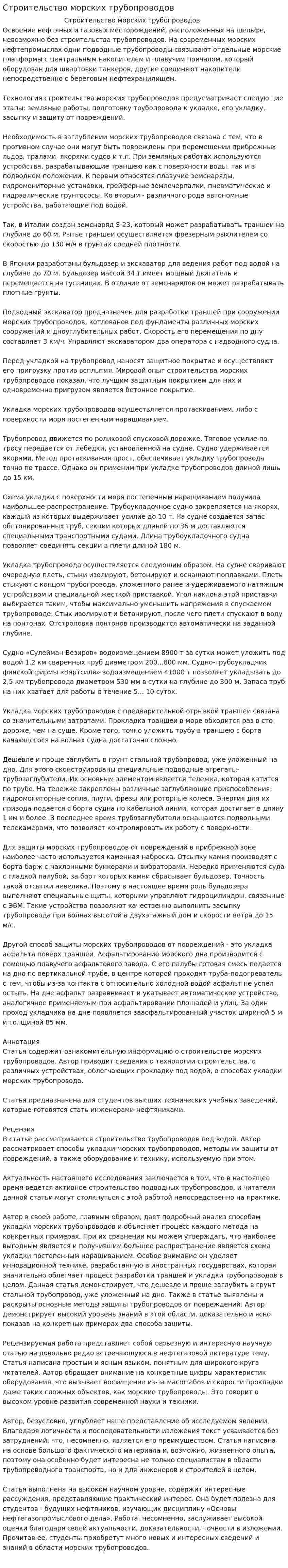 Строительство морских трубопроводов