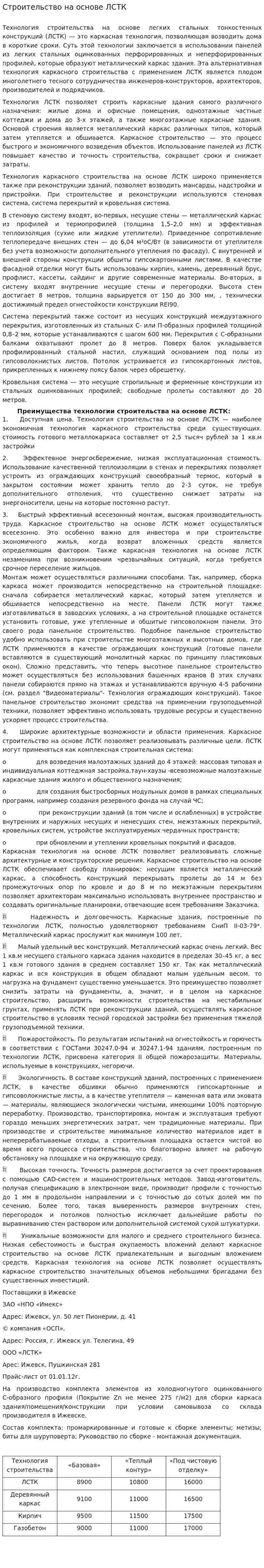 Строительство на основе ЛСТК