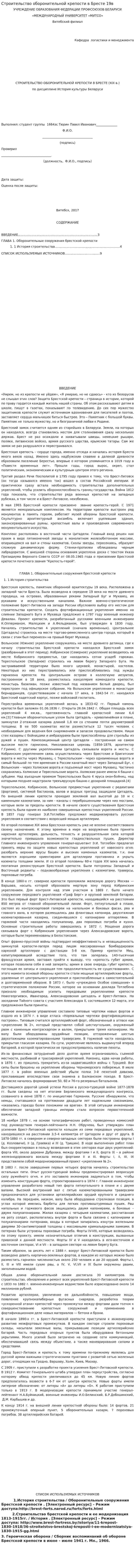 Строительство оборонительной крепости в Бресте 19в