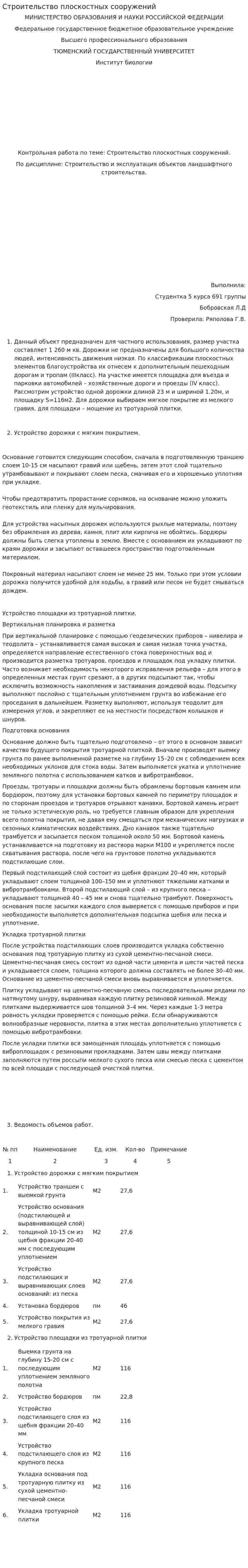 Строительство плоскостных сооружений