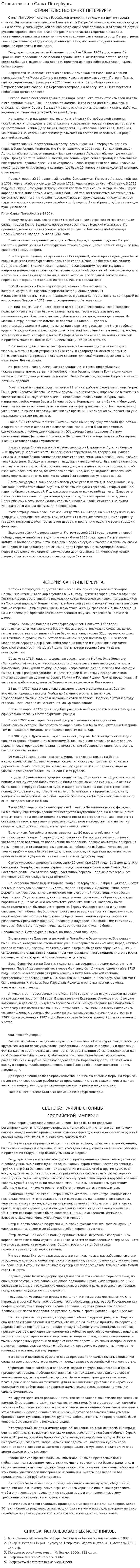 Строительство Санкт-Петербурга