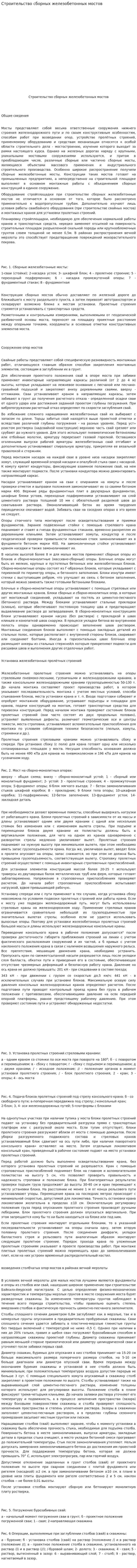 Строительство сборных железобетонных мостов