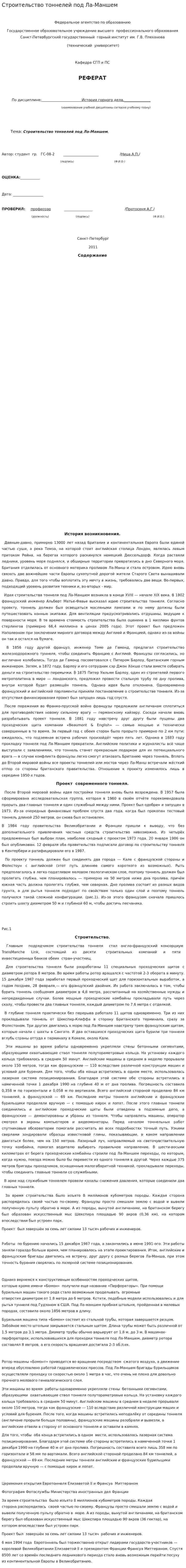 Строительство тоннелей под Ла-Маншем