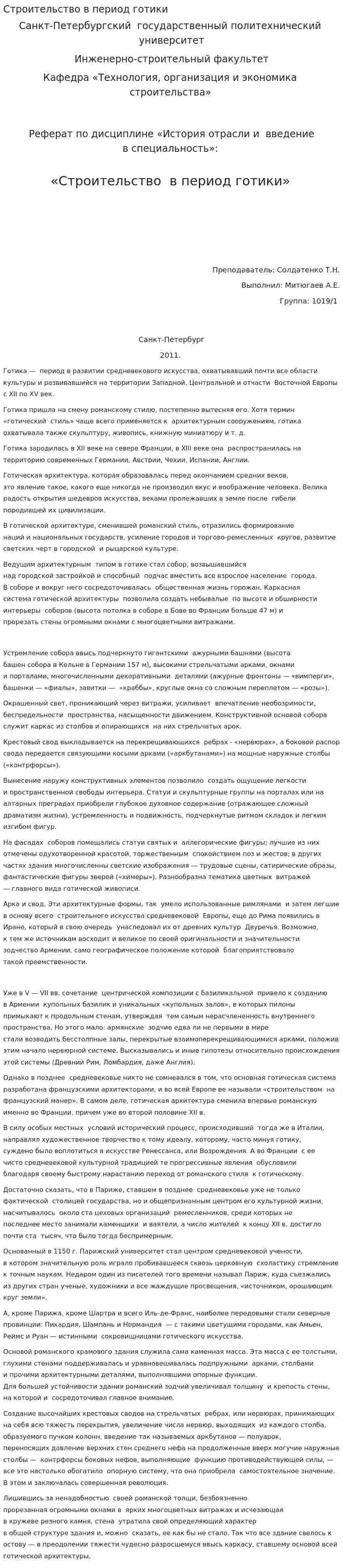 Строительство в период готики