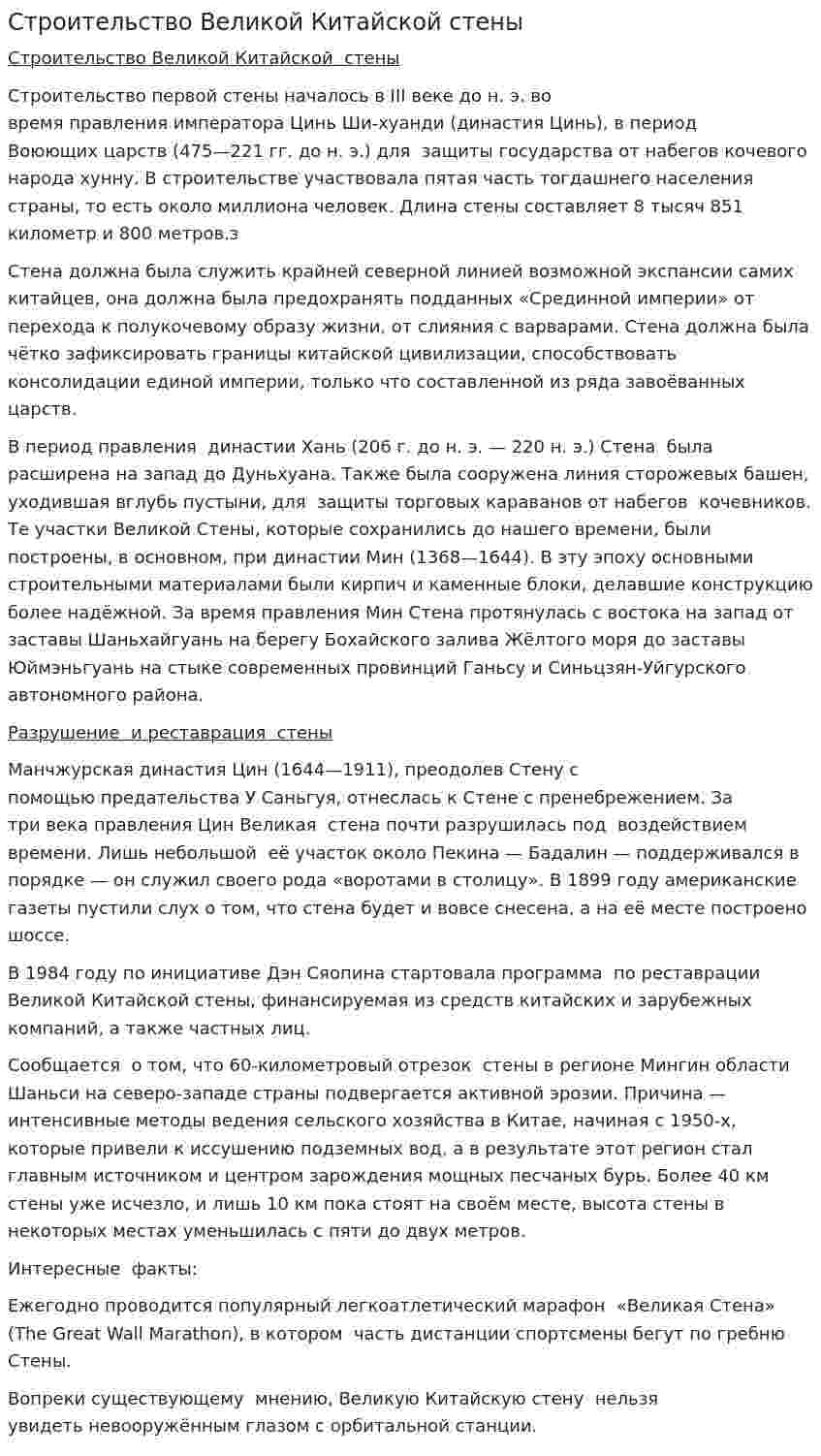 Строительство Великой Китайской стены