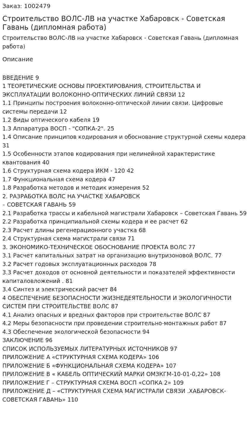 Строительство ВОЛС-ЛВ на участке Хабаровск - Советская Гавань (дипломная работа) 
