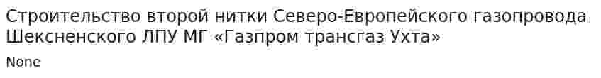 Строительство второй нитки Северо-Европейского газопровода Шексненского ЛПУ МГ «Газпром трансгаз Ухта»