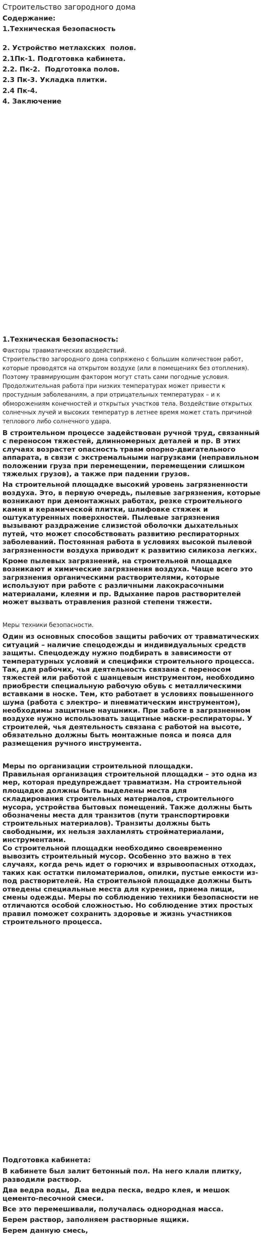 Строительство загородного дома
