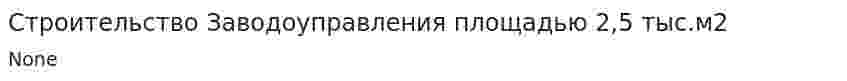 Строительство Заводоуправления площадью 2,5 тыс.м2