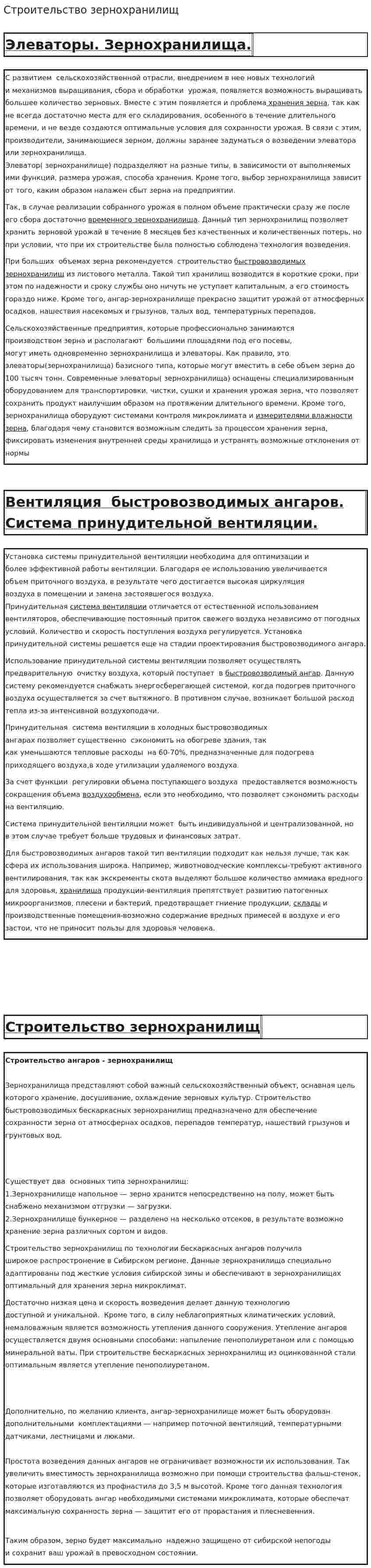 Строительство зернохранилищ