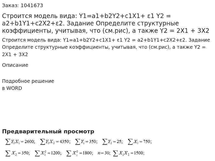 Строится модель вида: Y1=a1+b2Y2+c1X1+ ε1 Y2 = a2+b1Y1+c2X2+ε2. Задание Определите структурные коэффициенты, учитывая, что (см.рис), а также Y2 = 2X1 + 3X2 
