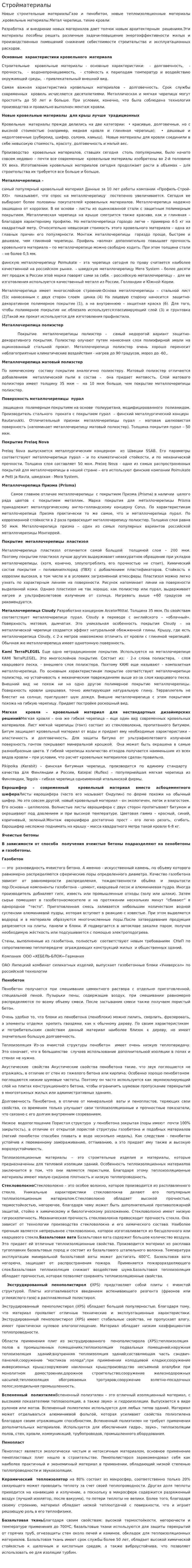 Стройматериалы