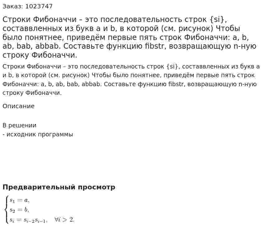 Строки Фибоначчи – это последовательность строк {si}, составвленных из букв a и b, в которой (см. рисунок)   Чтобы было понятнее, приведём первые пять строк Фибоначчи: a, b, ab, bab, abbab. Составьте функцию fibstr, возвращающую n-ную строку Фибоначчи. 