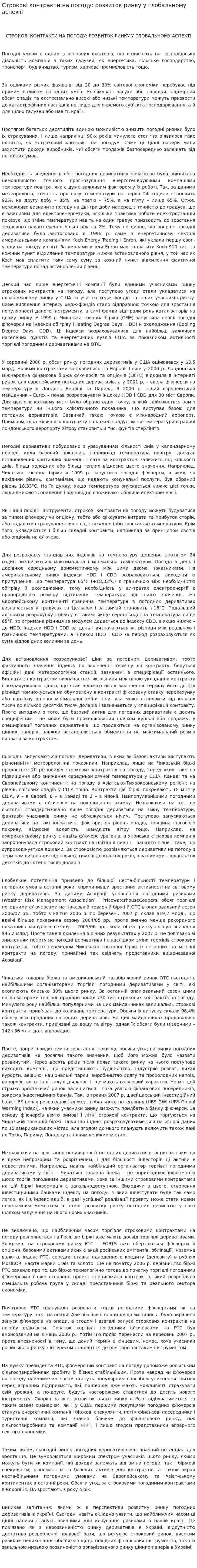 Строковi контракти на погоду: розвиток ринку у глобальному аспектi
