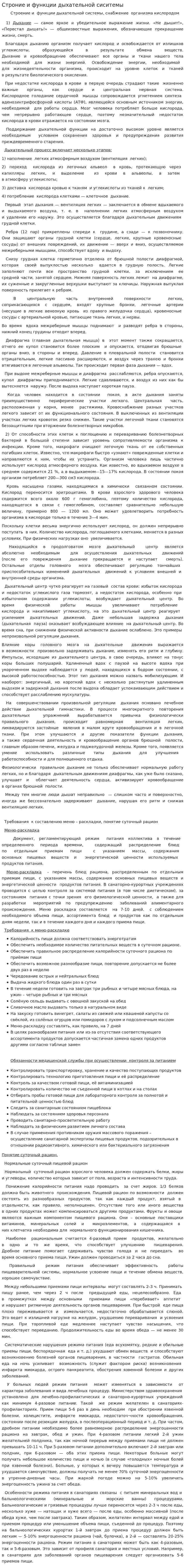 Строние и функции дыхательной сиситемы
