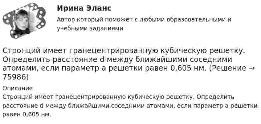      
            Описание
            Стронций имеет гранецентрированную кубическую решетку. Определить расстояние d между ближайшими соседними атомами, если параметр а решетки равен 0,605 нм.   
            
            
            «Строительство и эксплуатация зданий и сооружений». Английский язык.Стронций имеет гранецентрированную кубическую решетку. Определить расстояние d между ближайшими соседними атомами, если параметр а решетки равен 0,605 нм.Структура административного регламента должна содержать разделы, устанавливающие:Структура и классификация рекламных агентств Структура личности, Задание 2Структура механизмовСтруктура научного познанияСтроительные машины и механизмы/ТестыСтроительные машины и механизмы,тесты РосдистантСтроительные машины и оборудованиеСтроительные машины и оборудование 4 сем УГНТУ (8 КР) вариант 19Строительные машины и оборудование Тулгу 10 вариантСтроительные термины. Глоссарий строителя прорабаСтроительный процесс, в ходе которого обеспечивают доставку материальных и технических средств к местам производства работ, называется: