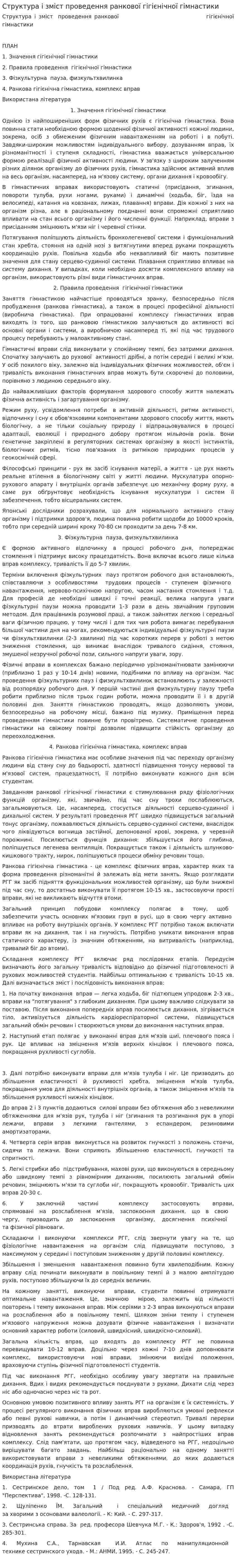 Структура і зміст проведення ранкової гігієнічної гімнастики