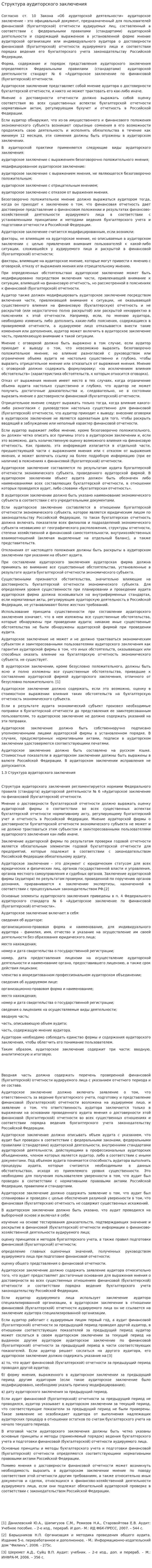 Структура аудиторского заключения