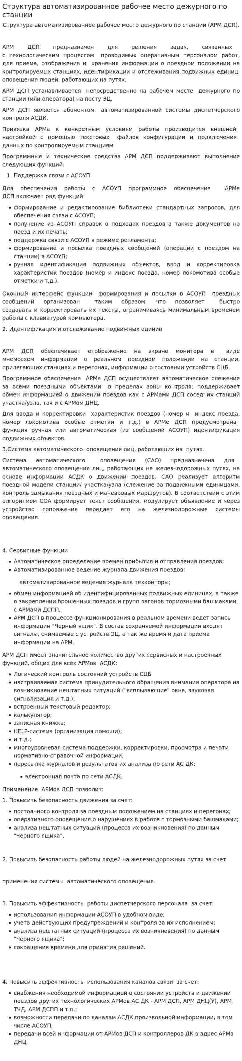 Структура автоматизированное рабочее место дежурного по станции