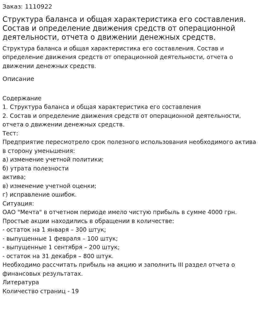 Структура баланса и общая характеристика его составления. Состав и определение движения средств от операционной деятельности, отчета о движении денежных средств. (контрольная работа) 