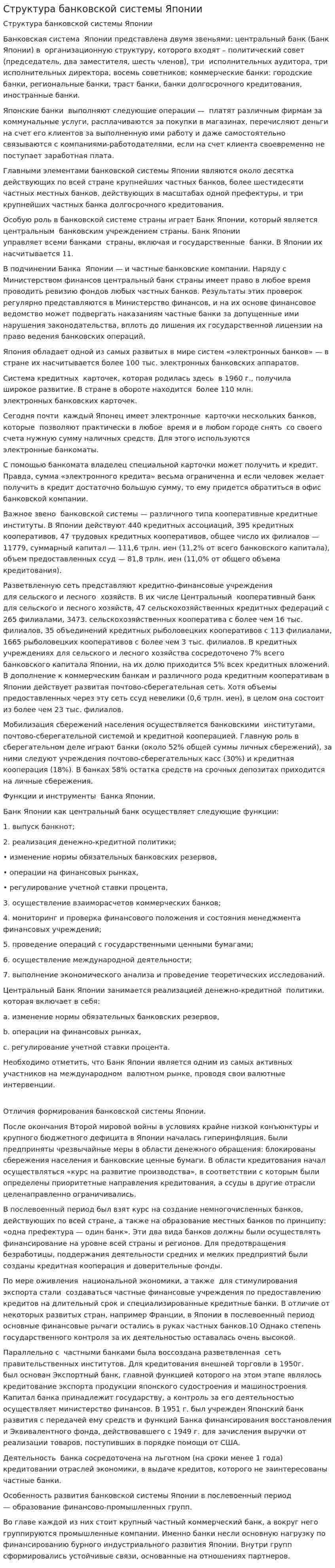 Структура банковской системы Японии. 3