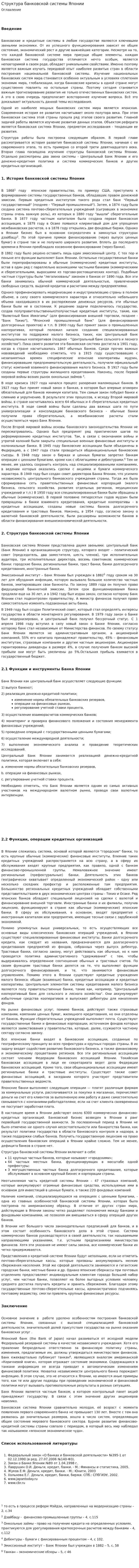 Структура банковской системы Японии. 2
