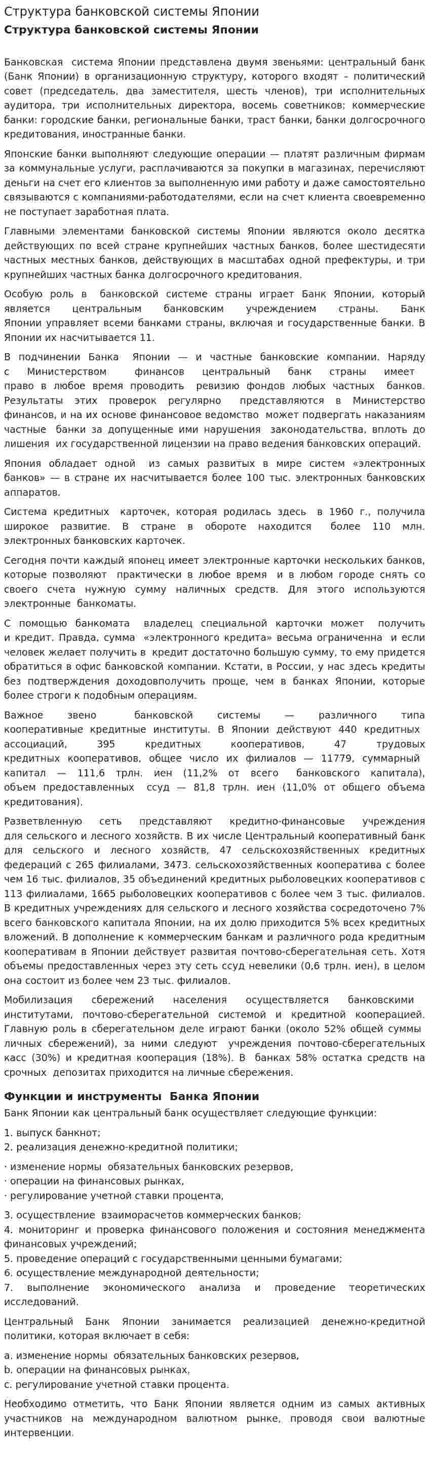 Структура банковской системы Японии