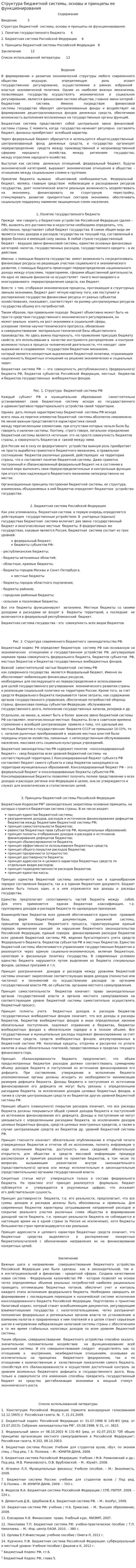 Структура бюджетной системы, основы и принципы ее функционирования