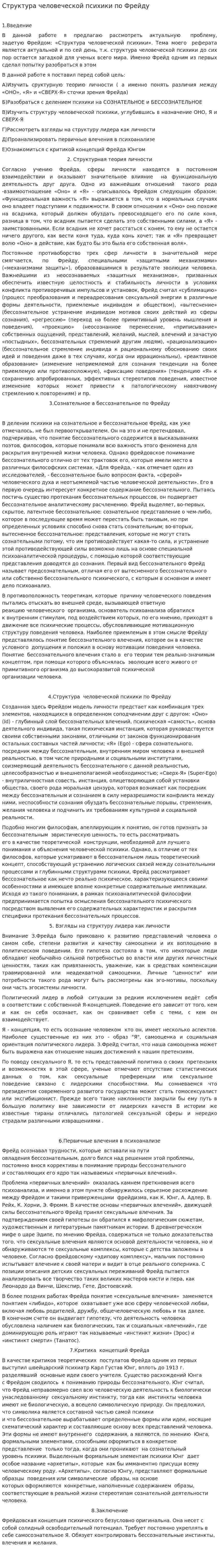 Структура человеческой психики по Фрейду