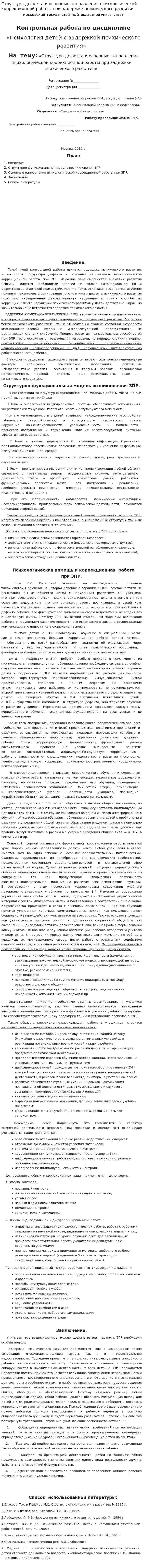 Структура дефекта и основные направления психологической коррекционной работы при задержке психического развития