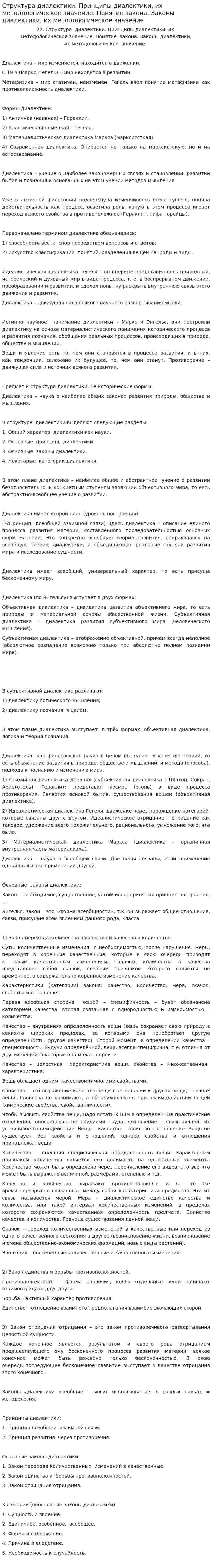 Структура диалектики. Принципы диалектики, их методологическое значение. Понятие закона. Законы диалектики, их методологическое значение