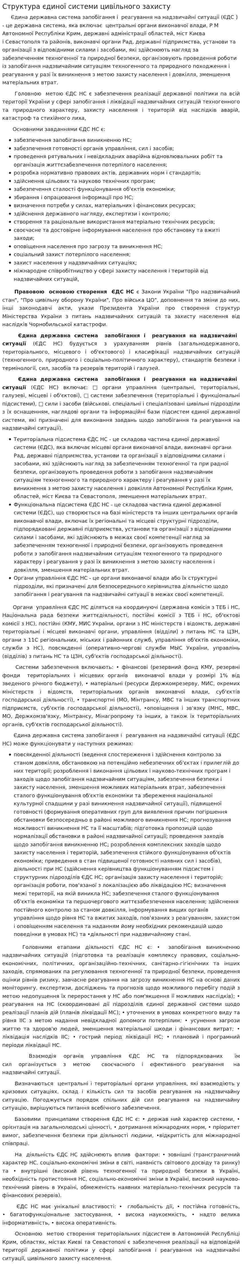 Структура єдиної системи цивільного захисту