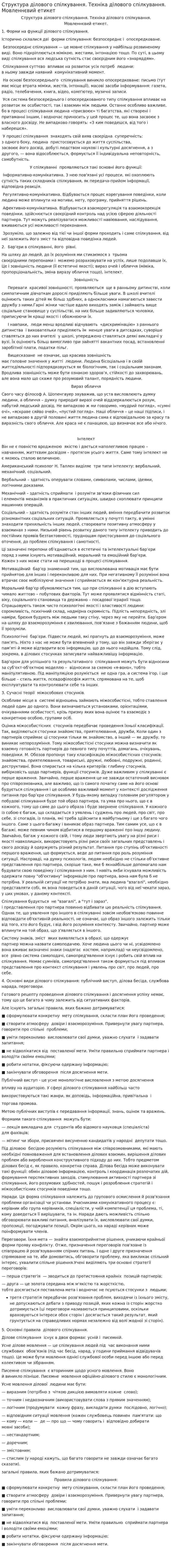 Структура ділового спілкування. Техніка ділового спілкування. Мовленнєвий етикет