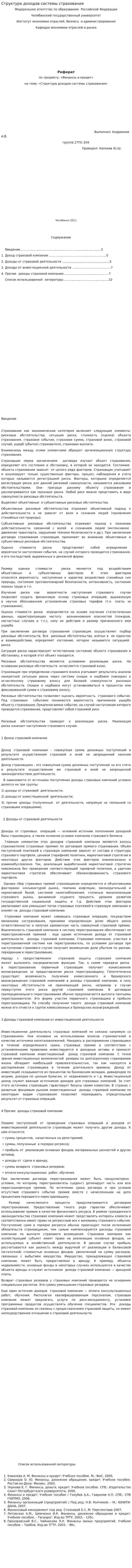 Структура доходов системы страхования