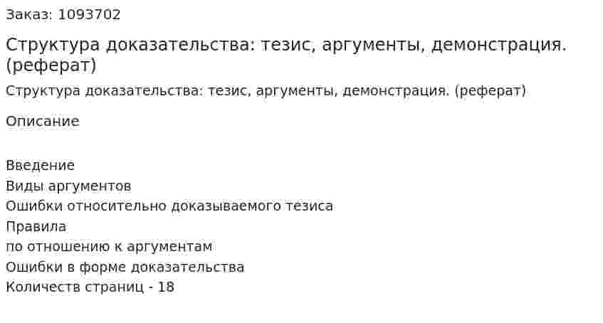 Структура доказательства: тезис, аргументы, демонстрация. (реферат) 