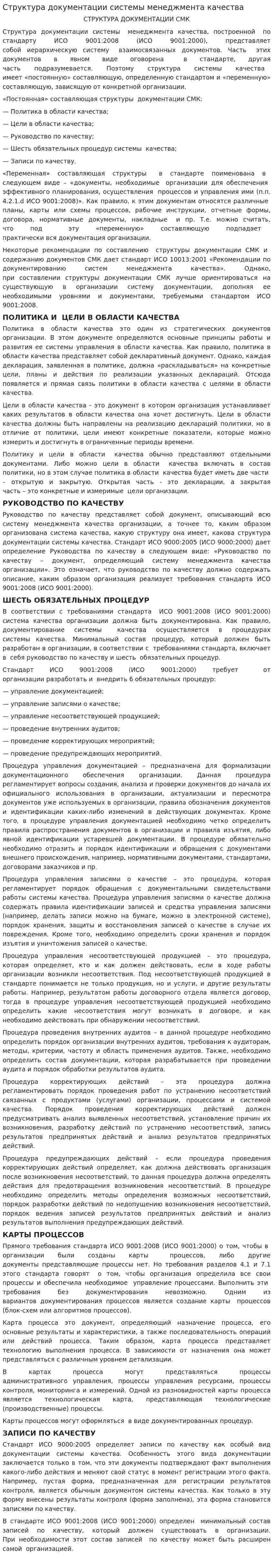 Структура документации системы менеджмента качества